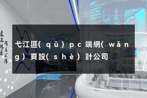 弋江區(qū)pc端網(wǎng)頁設(shè)計公司