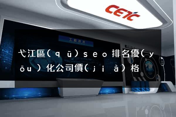 弋江區(qū)seo排名優(yōu)化公司價(jià)格