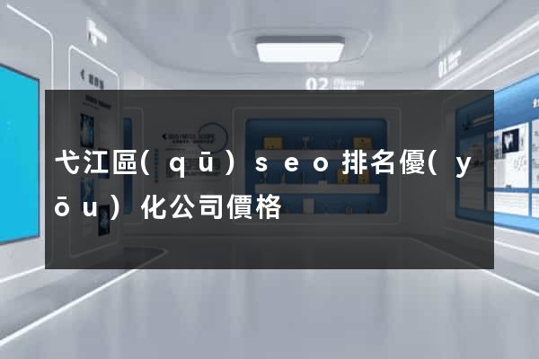 弋江區(qū)seo排名優(yōu)化公司價格
