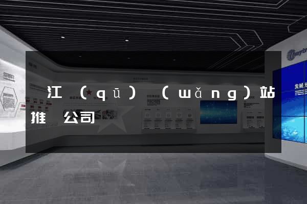 弋江區(qū)網(wǎng)站推廣公司