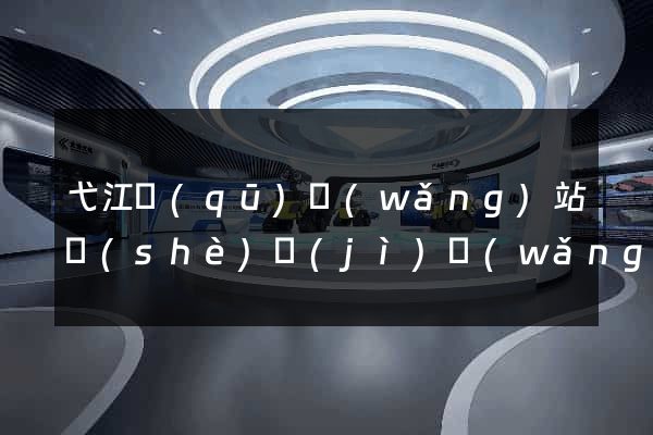 弋江區(qū)網(wǎng)站設(shè)計(jì)網(wǎng)站建設(shè)