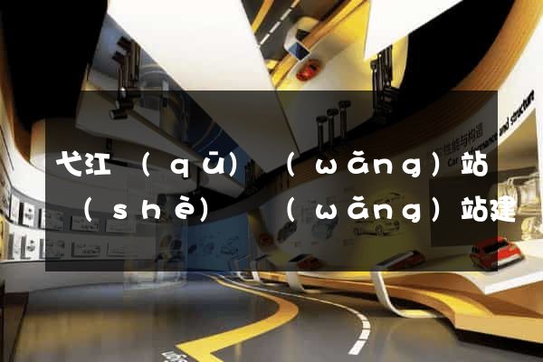 弋江區(qū)網(wǎng)站設(shè)計網(wǎng)站建設(shè)