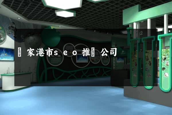 張家港市seo推廣公司