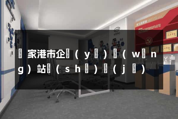 張家港市企業(yè)網(wǎng)站設(shè)計(jì)