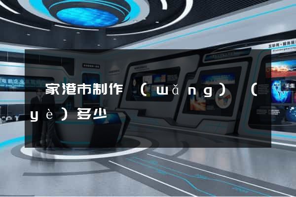 張家港市制作網(wǎng)頁(yè)多少錢