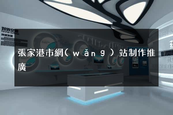 張家港市網(wǎng)站制作推廣