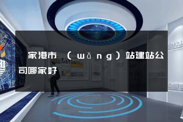 張家港市網(wǎng)站建站公司哪家好