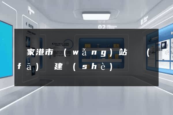 張家港市網(wǎng)站開發(fā)與建設(shè)