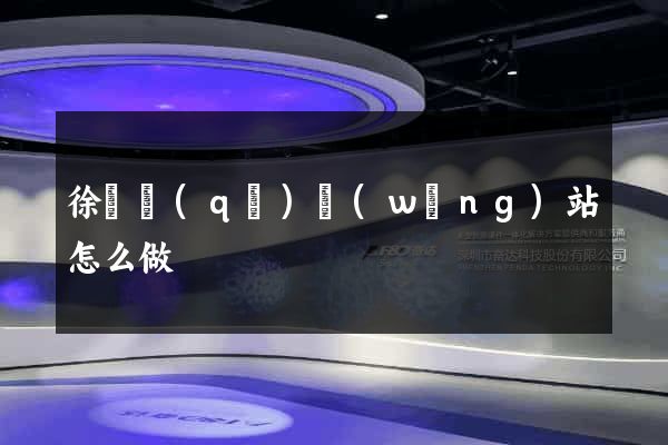 徐匯區(qū)網(wǎng)站怎么做