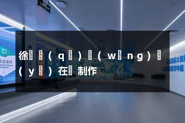 徐匯區(qū)網(wǎng)頁(yè)在線制作