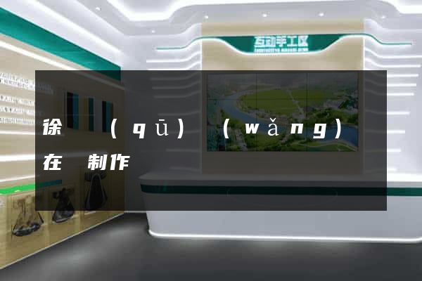 徐匯區(qū)網(wǎng)頁在線制作