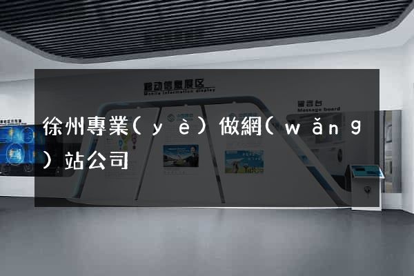 徐州專業(yè)做網(wǎng)站公司