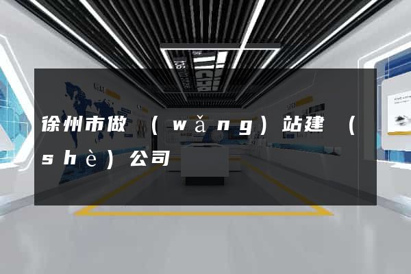 徐州市做網(wǎng)站建設(shè)公司