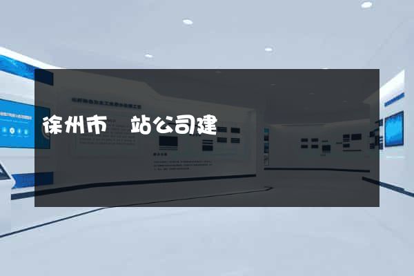 徐州市網站公司建設 徐州市網站公司建設