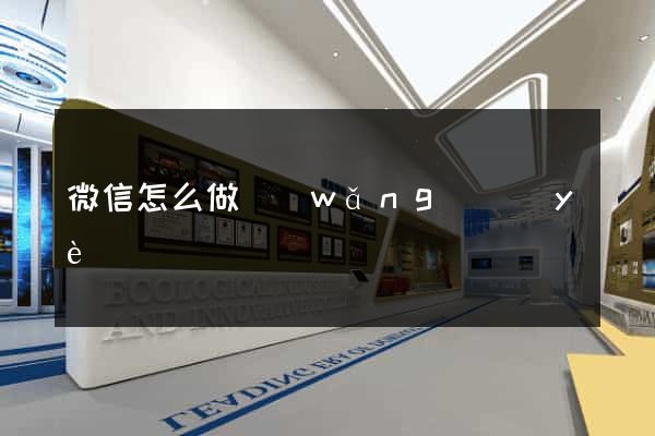 微信怎么做網(wǎng)頁(yè)