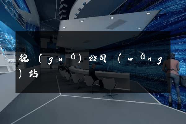 德國(guó)公司網(wǎng)站