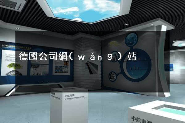 德國公司網(wǎng)站