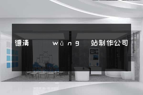 德清縣網(wǎng)站制作公司