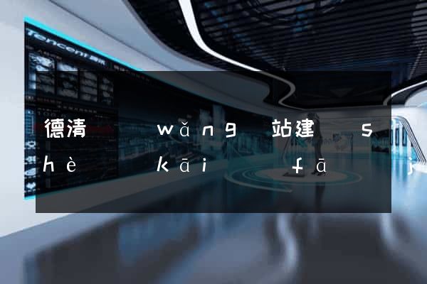 德清縣網(wǎng)站建設(shè)開(kāi)發(fā)價(jià)格