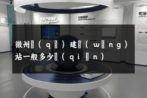 徽州區(qū)建網(wǎng)站一般多少錢(qián)