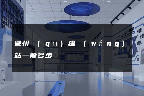 徽州區(qū)建網(wǎng)站一般多少錢