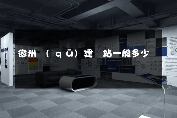 徽州區(qū)建網站一般多少錢