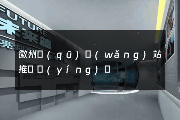 徽州區(qū)網(wǎng)站推廣營(yíng)銷