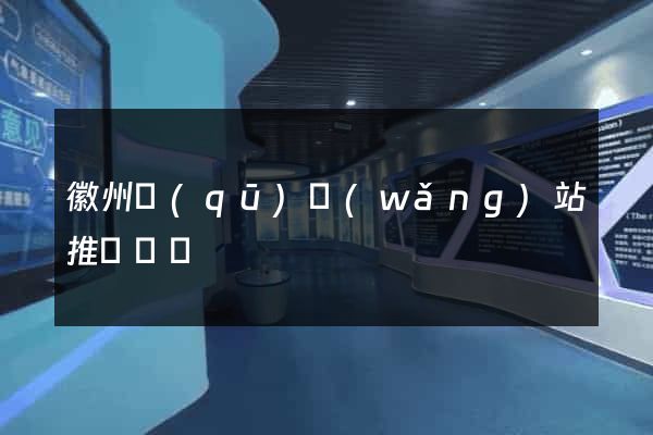 徽州區(qū)網(wǎng)站推廣營銷