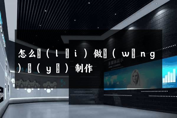 怎么來(lái)做網(wǎng)頁(yè)制作