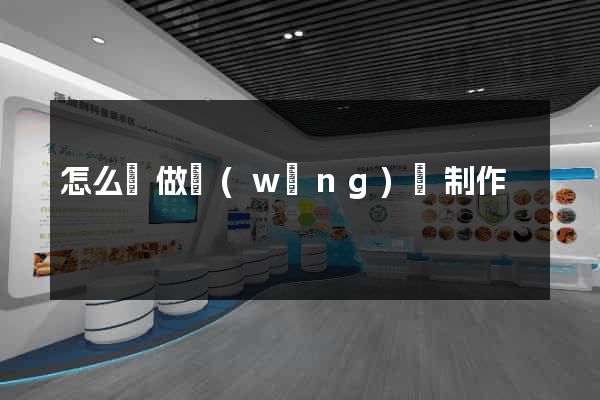 怎么來做網(wǎng)頁制作