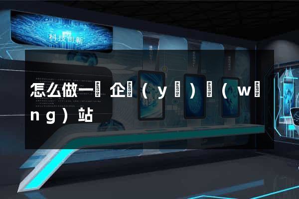 怎么做一個企業(yè)網(wǎng)站