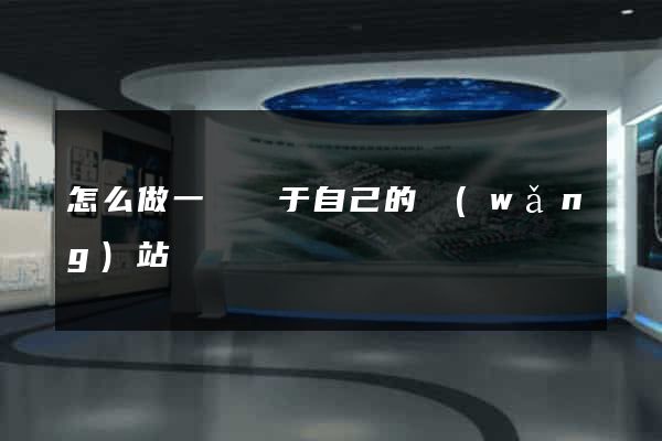 怎么做一個屬于自己的網(wǎng)站