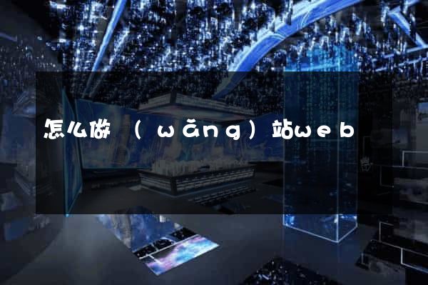 怎么做網(wǎng)站web