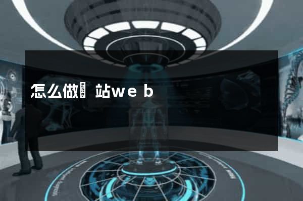 怎么做網站web