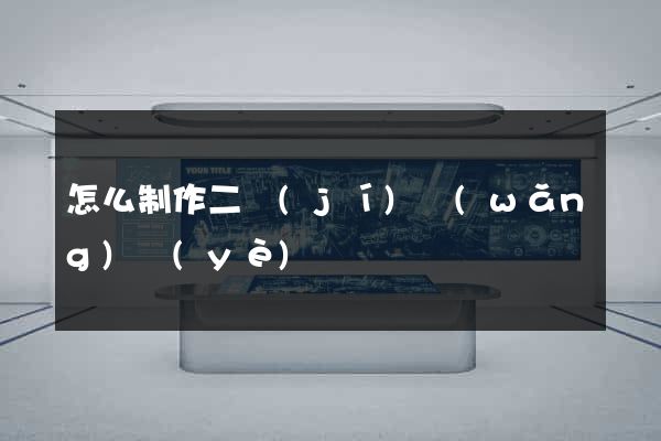 怎么制作二級(jí)網(wǎng)頁(yè)