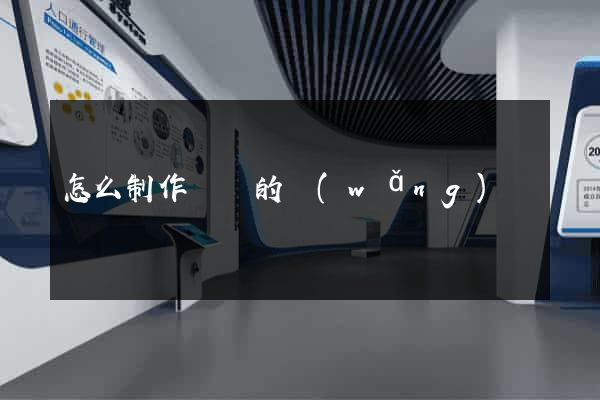 怎么制作簡單的網(wǎng)頁