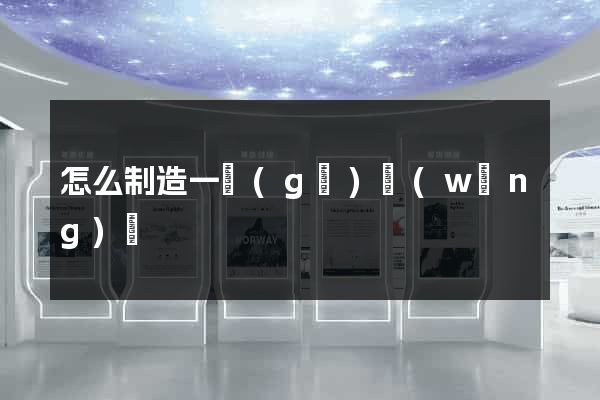 怎么制造一個(gè)網(wǎng)頁