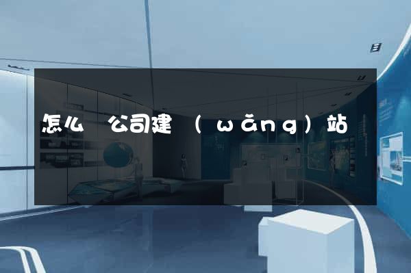 怎么給公司建網(wǎng)站