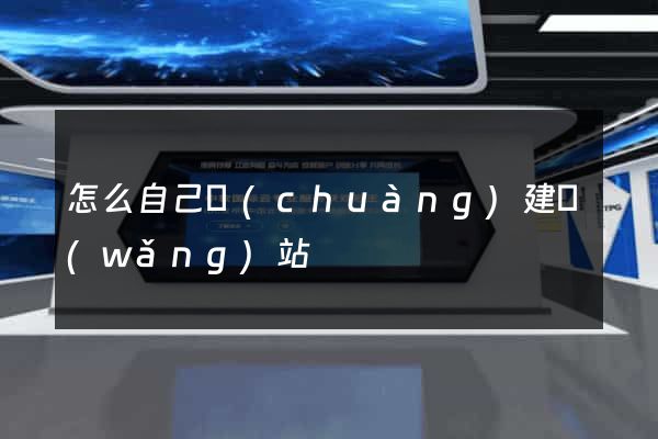 怎么自己創(chuàng)建網(wǎng)站