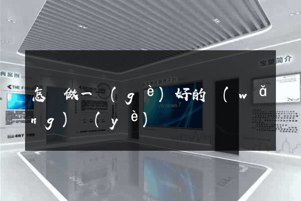 怎樣做一個(gè)好的網(wǎng)頁(yè)