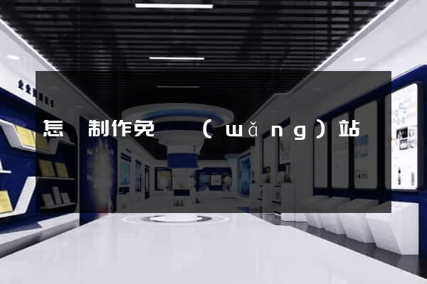 怎樣制作免費網(wǎng)站