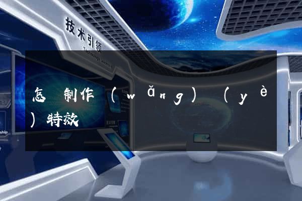 怎樣制作網(wǎng)頁(yè)特效