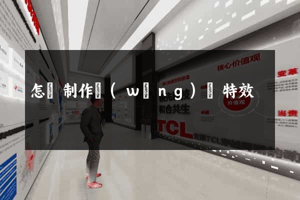 怎樣制作網(wǎng)頁特效