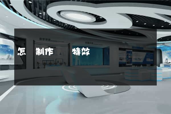 怎樣制作網頁特效