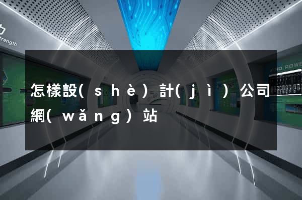 怎樣設(shè)計(jì)公司網(wǎng)站