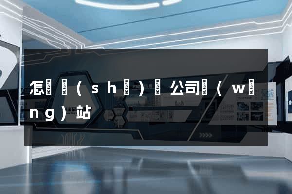 怎樣設(shè)計公司網(wǎng)站