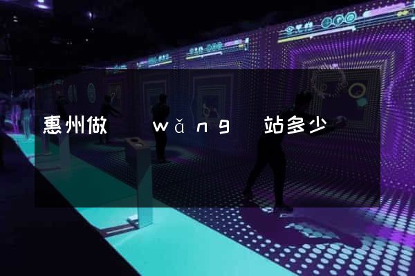 惠州做網(wǎng)站多少錢