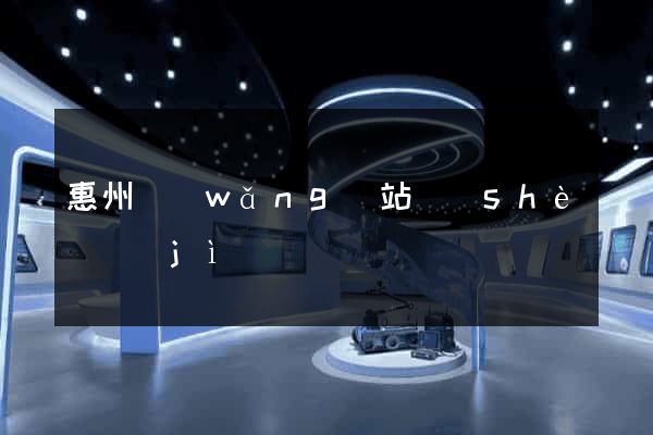 惠州網(wǎng)站設(shè)計(jì)