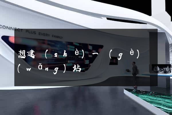 想建設(shè)一個(gè)網(wǎng)站