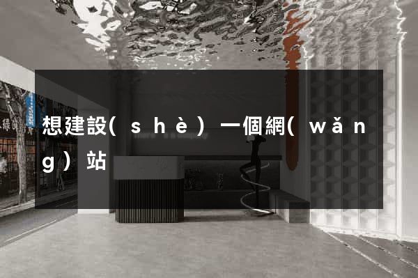 想建設(shè)一個網(wǎng)站